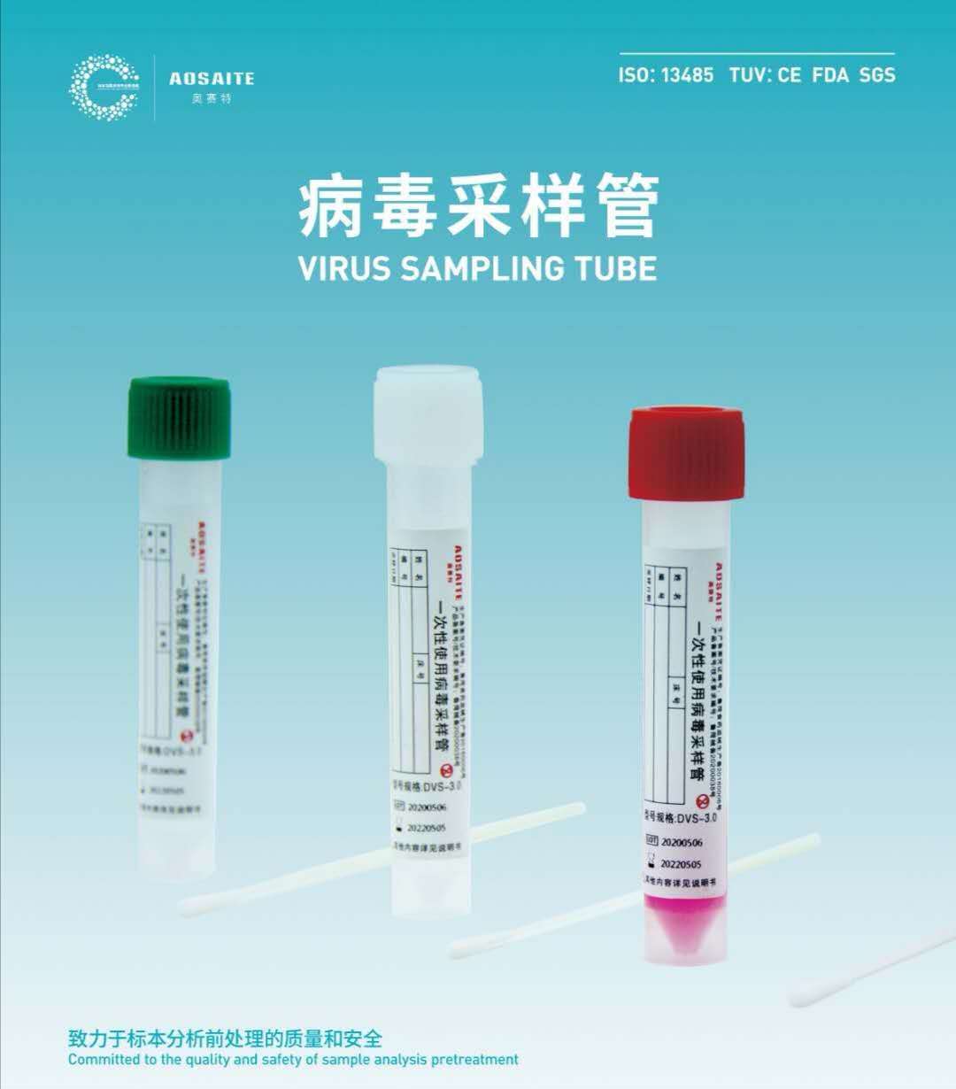 一次性病毒采樣管